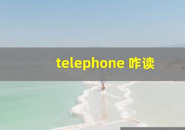 telephone 咋读